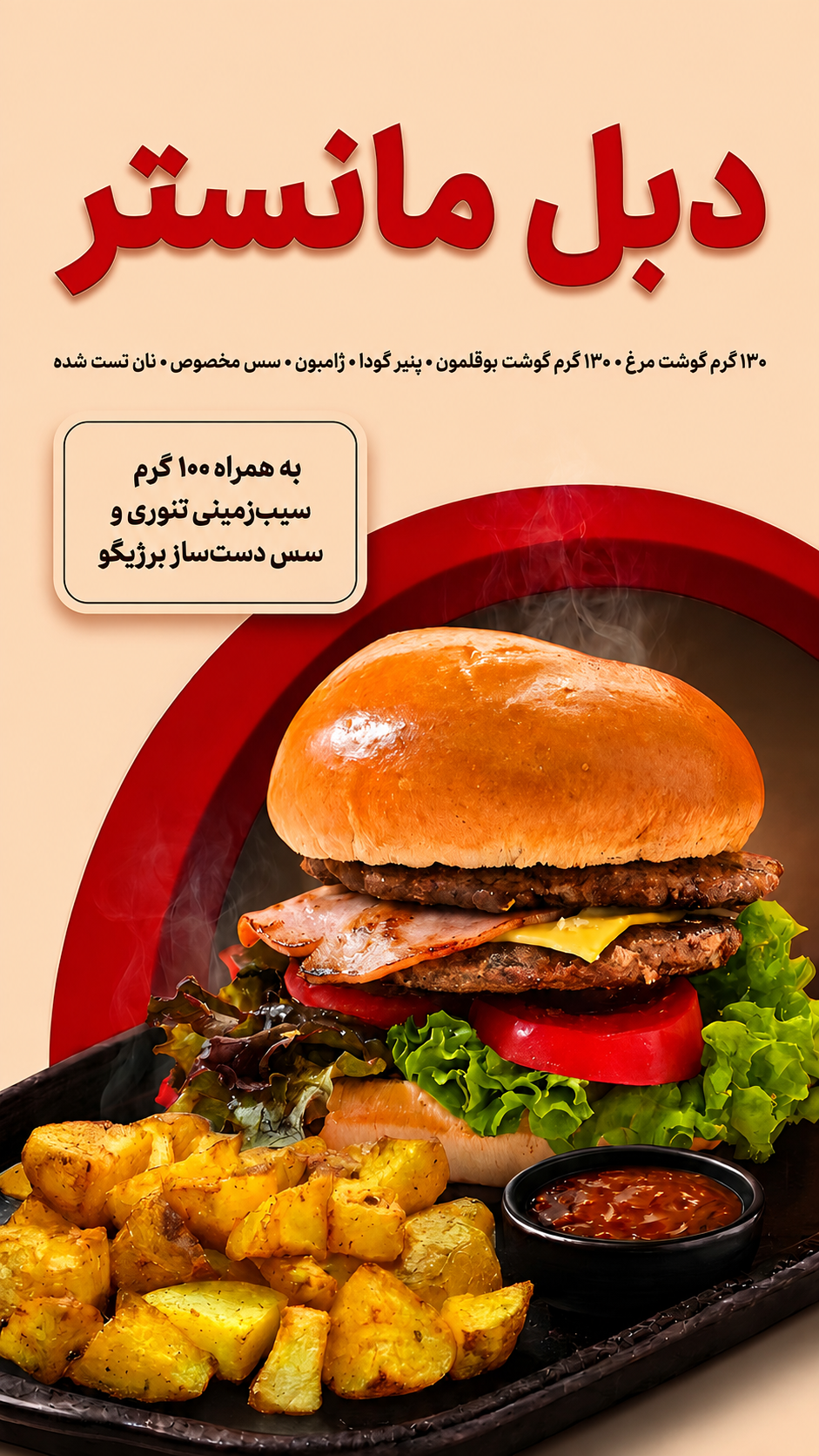 دبل مانستر برگر
