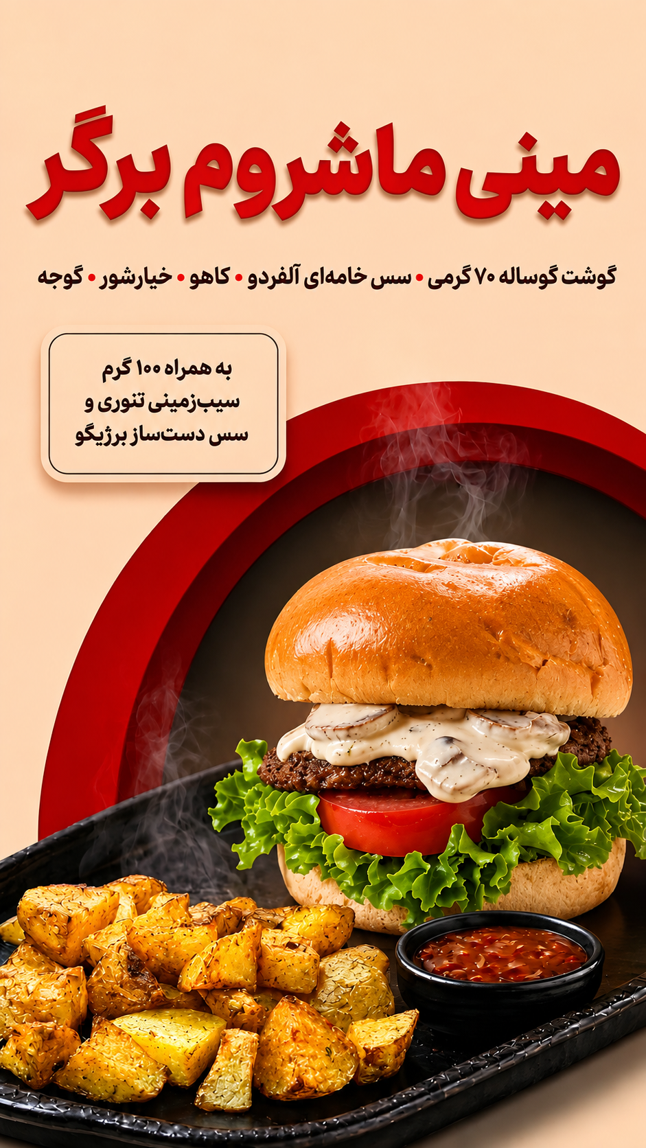 مینی ماشرم برگر